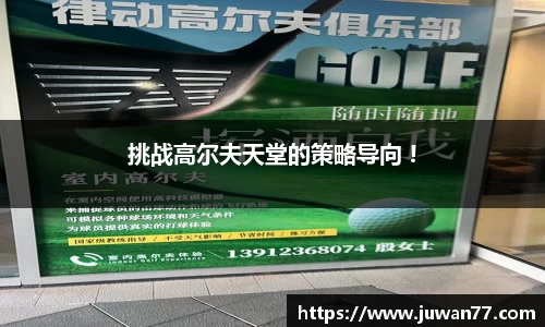 挑战高尔夫天堂的策略导向 !