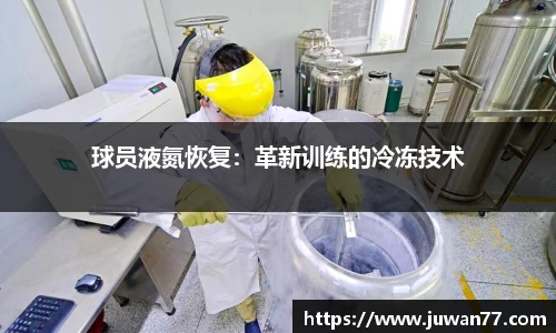 球员液氮恢复：革新训练的冷冻技术